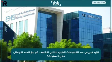 تزايد كبير في عدد الفحوصات الطبية لطالبي الإقامة.. كم بلغ العدد الإجمالي خلال 3 سنوات؟